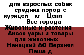 pro plan medium optihealth для взрослых собак средних пород с курицей 14кг › Цена ­ 2 835 - Все города Животные и растения » Аксесcуары и товары для животных   . Ненецкий АО,Верхняя Пеша д.